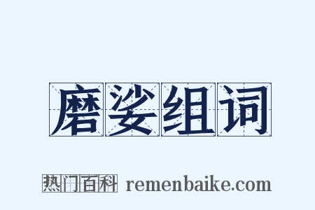磨娑组词是什么意思的图片